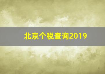 北京个税查询2019