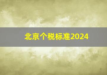 北京个税标准2024