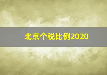 北京个税比例2020