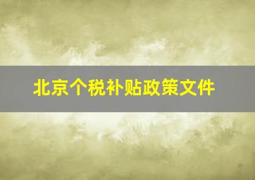 北京个税补贴政策文件