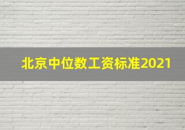 北京中位数工资标准2021