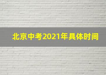 北京中考2021年具体时间