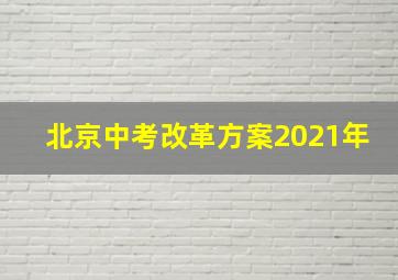 北京中考改革方案2021年