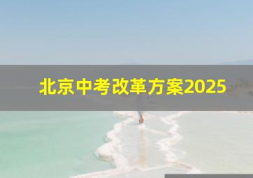 北京中考改革方案2025