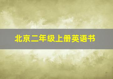 北京二年级上册英语书