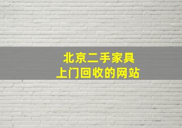 北京二手家具上门回收的网站