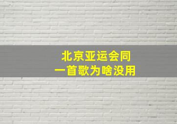 北京亚运会同一首歌为啥没用