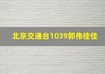 北京交通台1039郭伟佳佳