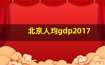 北京人均gdp2017