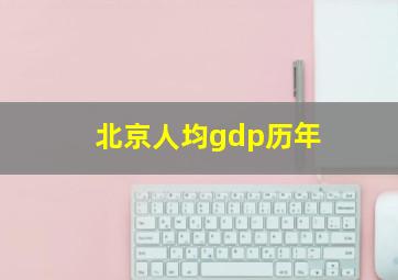 北京人均gdp历年