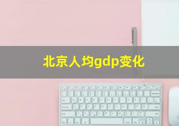 北京人均gdp变化