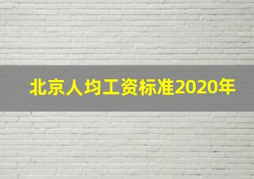 北京人均工资标准2020年