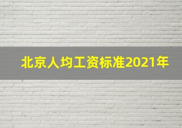 北京人均工资标准2021年