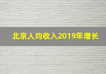 北京人均收入2019年增长