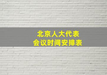 北京人大代表会议时间安排表