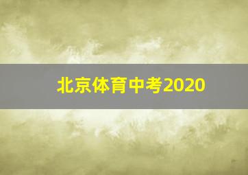 北京体育中考2020