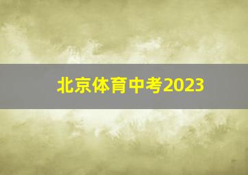 北京体育中考2023