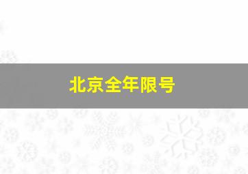 北京全年限号