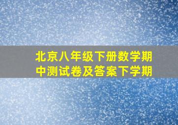 北京八年级下册数学期中测试卷及答案下学期