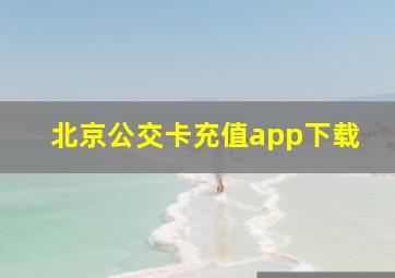 北京公交卡充值app下载