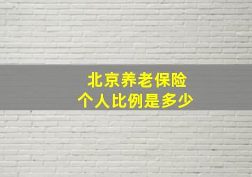 北京养老保险个人比例是多少