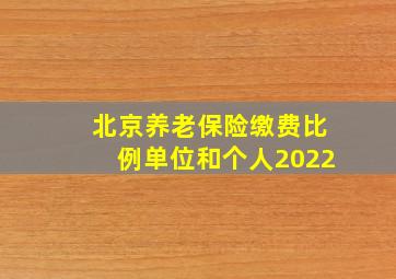 北京养老保险缴费比例单位和个人2022