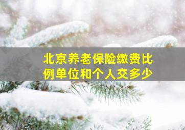 北京养老保险缴费比例单位和个人交多少