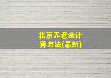 北京养老金计算方法(最新)