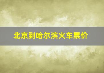 北京到哈尔滨火车票价