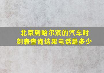 北京到哈尔滨的汽车时刻表查询结果电话是多少