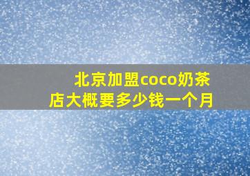 北京加盟coco奶茶店大概要多少钱一个月