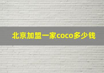 北京加盟一家coco多少钱