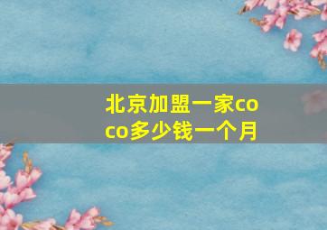 北京加盟一家coco多少钱一个月