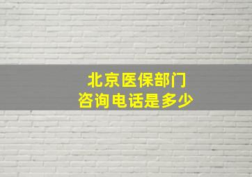 北京医保部门咨询电话是多少