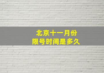 北京十一月份限号时间是多久