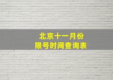 北京十一月份限号时间查询表