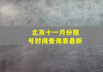 北京十一月份限号时间查询表最新