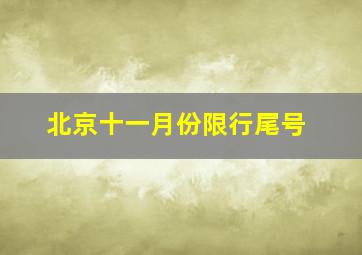 北京十一月份限行尾号