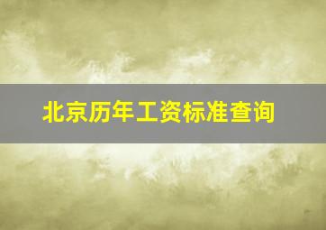 北京历年工资标准查询