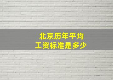 北京历年平均工资标准是多少