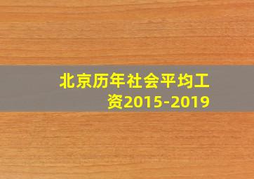 北京历年社会平均工资2015-2019