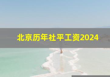 北京历年社平工资2024