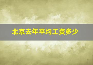 北京去年平均工资多少