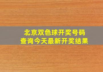 北京双色球开奖号码查询今天最新开奖结果