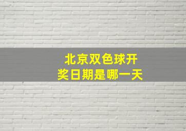 北京双色球开奖日期是哪一天