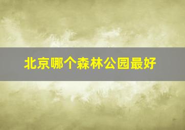 北京哪个森林公园最好