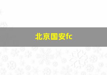 北京国安fc