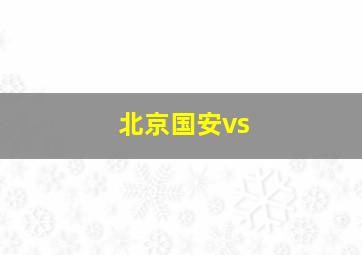 北京国安vs