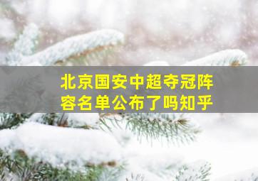 北京国安中超夺冠阵容名单公布了吗知乎