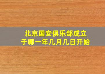 北京国安俱乐部成立于哪一年几月几日开始